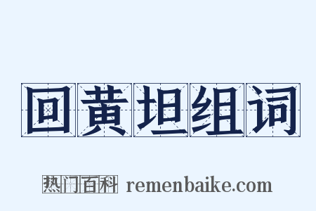 回黄坦组词是什么意思的图片